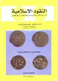 النقود الإسلامية منذ بداية القرن السادس وحتى نهاية القرن التاسع الهجري