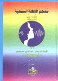 معجم الإعاقة السمعية إنجليزي عربي عربي إنجليزي