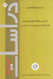 الجديد في علاقة الدولة بالصناعة في العالم العربي والتحديات المعاصرة