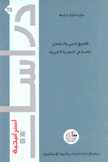 المجتمع المدني والتكامل دراسة في التجربة العربية