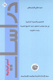 التعليم والتنمية البشرية في دول مجلس التعاون لدول الخليج العربية