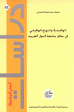 الوظيفية والنهج الوظيفي في نطاق جامعة الدول العربية
