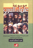 موسوعة علماء العرب