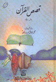 قصص القرآن 1 - 30