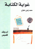 غواية الكتابة