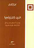 الدين والإيديولوجيا جدلية الديني والسياسي في الإسلام وفي الماركسية