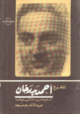 المخرج أحمد بدرخان أسلوبه من خلال أفلامه 1909 - 1969