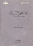 شعر الفتوح الإسلامية في صدر الإسلام