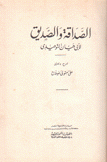 الصداقة والصديق