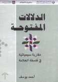 الدلالات المفتوحة مقاربة سيميائية في فلسفة العلامة