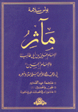 مآثر الإمام علي بن أبي طالب والإمام الحسين في وجدان بولس سلامة وشعره