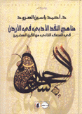 مناهج النقد الأدبي في الأردن في النصف الثاني من القرن العشرين