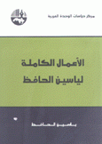 الأعمال الكاملة لياسين الحافظ