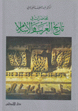 محاضرات في تاريخ العرب والإسلام