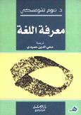 معرفة اللغة