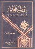 عبد الله بلخير شاعر الأصالة والملاحم العربية والإسلامية