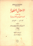 الأعلاق الخطيرة في ذكر أمراء الشام والجزيرة 1 ق1