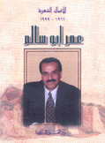 الأعمال الشعرية 1966-1999 عمر أبو سالم