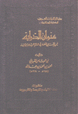 عنوان الدراية فيمن عرف من العلماء في المائة السابعة بجاية