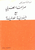 صراعنا العربي مع اليهودية العالمية