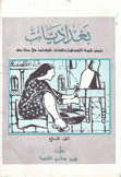 بغداديات تصوير للحياة الإجتماعية والعادات البغدادية خلال مائة عام