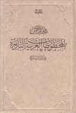 مختارات من المخطوطات العربية النادرة في مكتبات تركيا