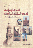 العمارة الإسلامية في عصر المماليك الجراكسة عصر السلطان المؤيد شيخ