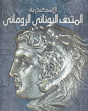 الإسكندرية المتحف اليوناني الروماني