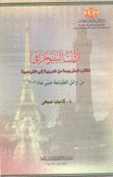 الثبت الببليوجرافي للكتب المترجمة من العربية إلى الفرنسية