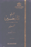 تراث طه حسين المقالات الصحفية من 1908-1967 التعليم