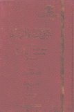 شرح سقوط الزند5/1