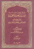 تيسير العزيز الحميد في شرح كتاب التوحيد الذي هو حق الله على العبيد