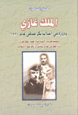 الملك غازي ودوره في إنقلاب بكر صدقي عام 1936