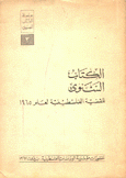 الكتاب السنوي للقضية الفلسطينية لعام 1965