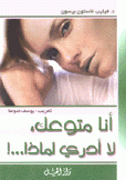 أنا متوعك لا أدري لماذا