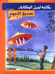 مكتبة أجمل الحكايات صديق النجوم