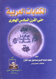 الكتابات العربية حتى القرن السادس الهجري