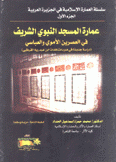 عمارة المسجد النبوي الشريف في العصرين الأموي والعباسي