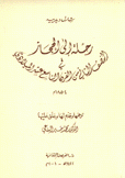 رحلة إلى الحجاز في النصف الثاني من القرن التاسع عشر الميلادي