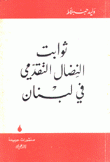 ثوابت النضال التقدمي في لبنان