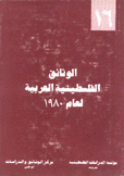 الوثائق الفلسطينية العربية لعام 1980