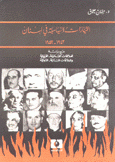 التيارات السياسية في لبنان 1943 - 1952