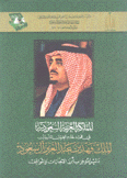 المملكة العربية السعودية في عهد الملك فهد بن عبد العزيز آل سعود