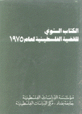 الكتاب السنوي للقضية الفلسطينية لعام 1975