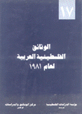 الوثائق الفلسطينية العربية لعام 1981