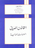 القانون المدني الموجبات المدنية