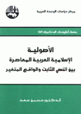 الأصولية الإسلامية العربية المعاصرة بين النص الثابت والواقع المتغير