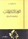 التوجيه الإسلامي للنشء في فلسفة الغزالي