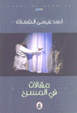 مقالات في المسرح