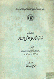 كتاب نصرة الثائر على المثل السائر